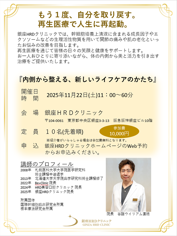 11月22日開催「内側から整える、新しいライフケアのかたち」 — 幹細胞培養上清を用いた再生医療セミナー