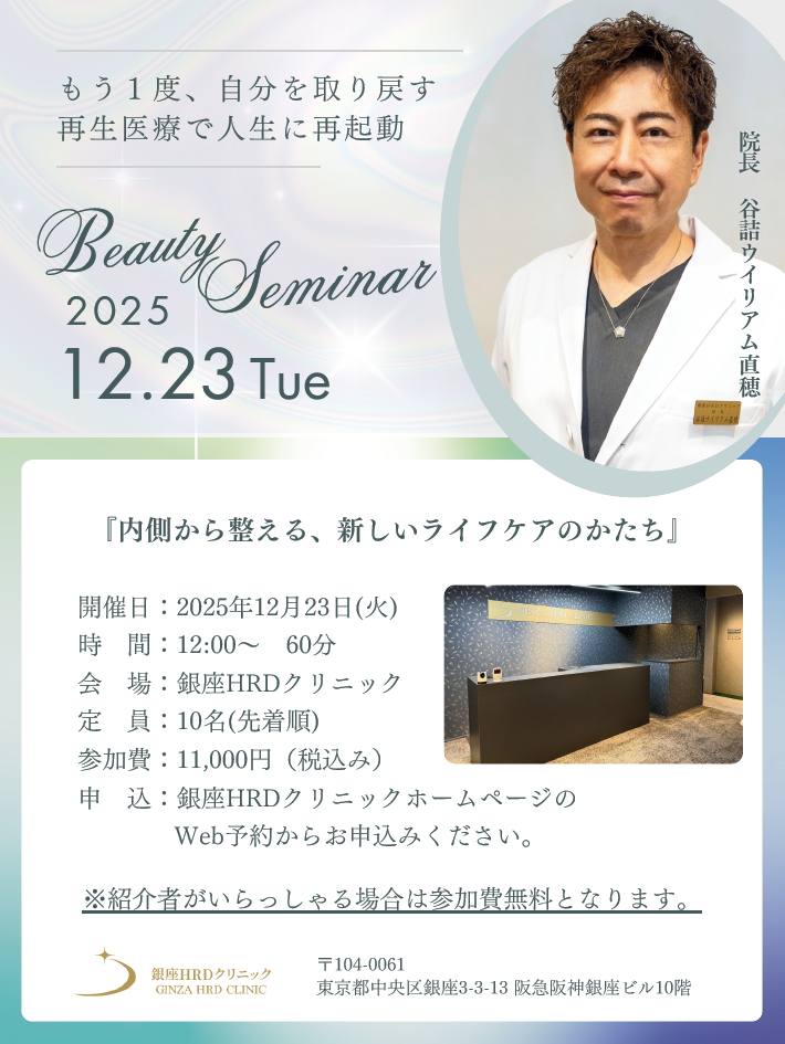 12月23日開催「内側から整える、新しいライフケアのかたち」 — 幹細胞培養上清を用いた再生医療セミナー